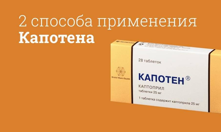 Капотен: инструкция по применению