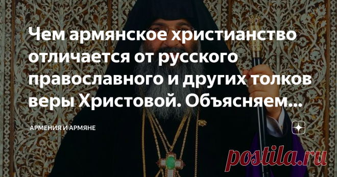 Различие армянской и русской православной церкви. в чем разница между православием и армянским христианством? основные разногласия с православием