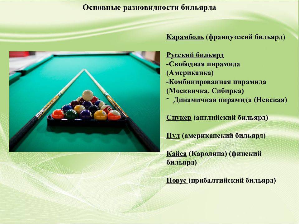 Разница между русским и американским бильярдом