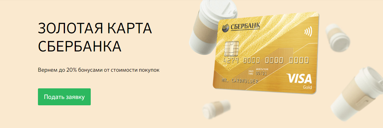 Золотая карта сбербанка: минусы и плюсы
