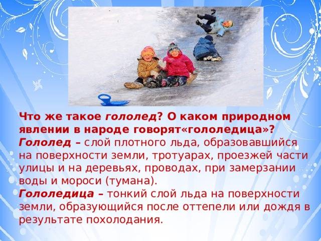 Гололед и гололедица: что это такое, чем отличаются, причины возникновения, опасность