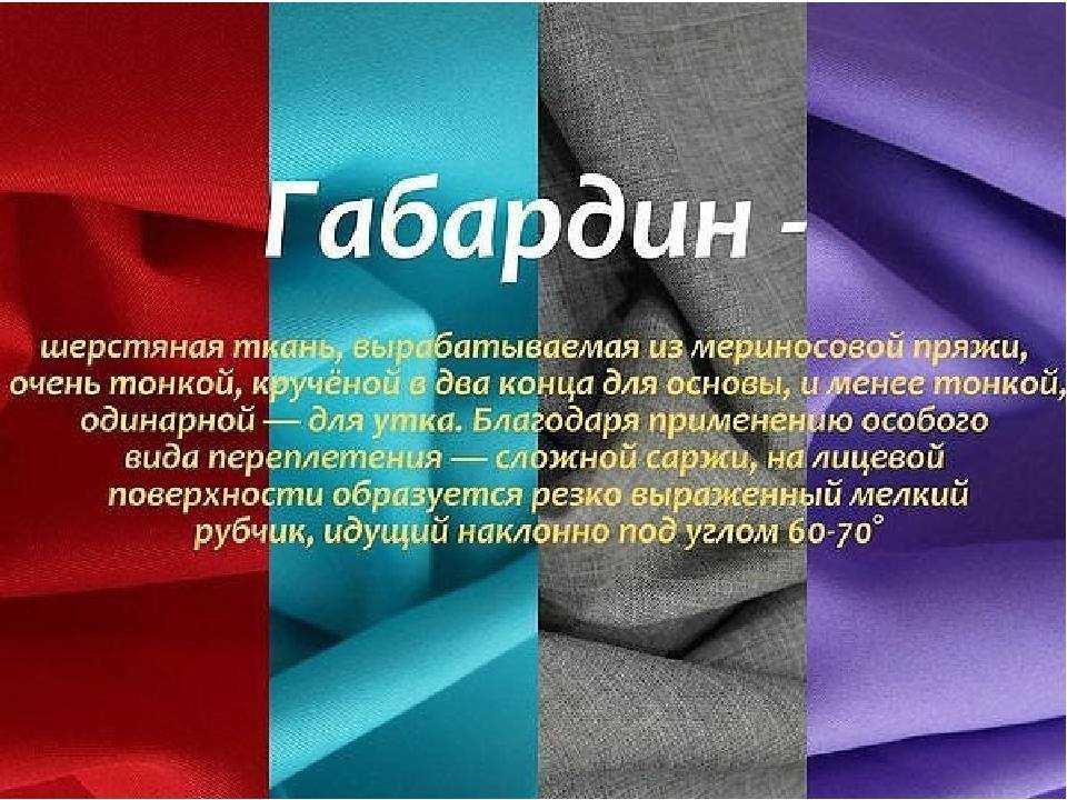 Габардин: что за ткань, описание материала, состав, применение для штор