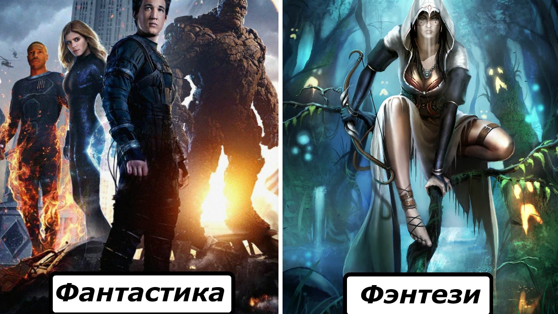 В чем различие между фантастикой и мифами. чем отличается научная фантастика от фэнтези