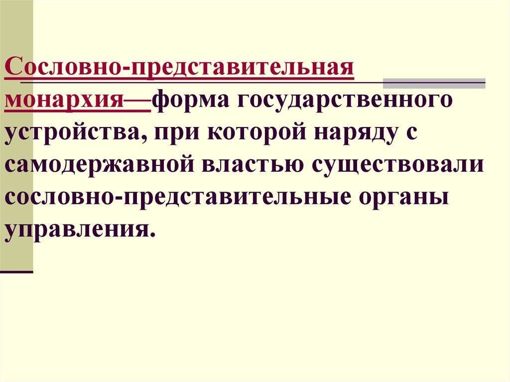 Отличия сословно представительной монархии от абсолютной: подробное сравнение