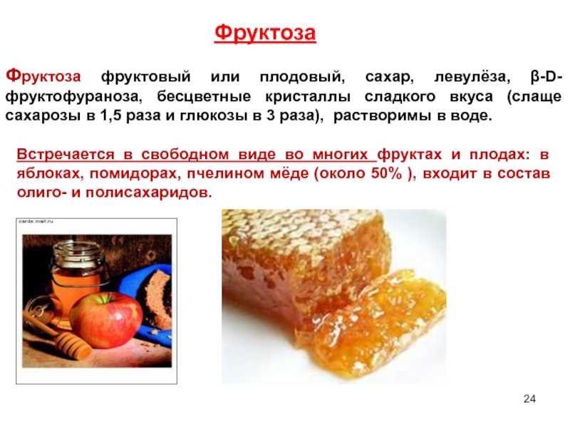 Фруктоза: польза и вред, отличия от сахара, калорийность, продукты, непереносимость и метаболизм