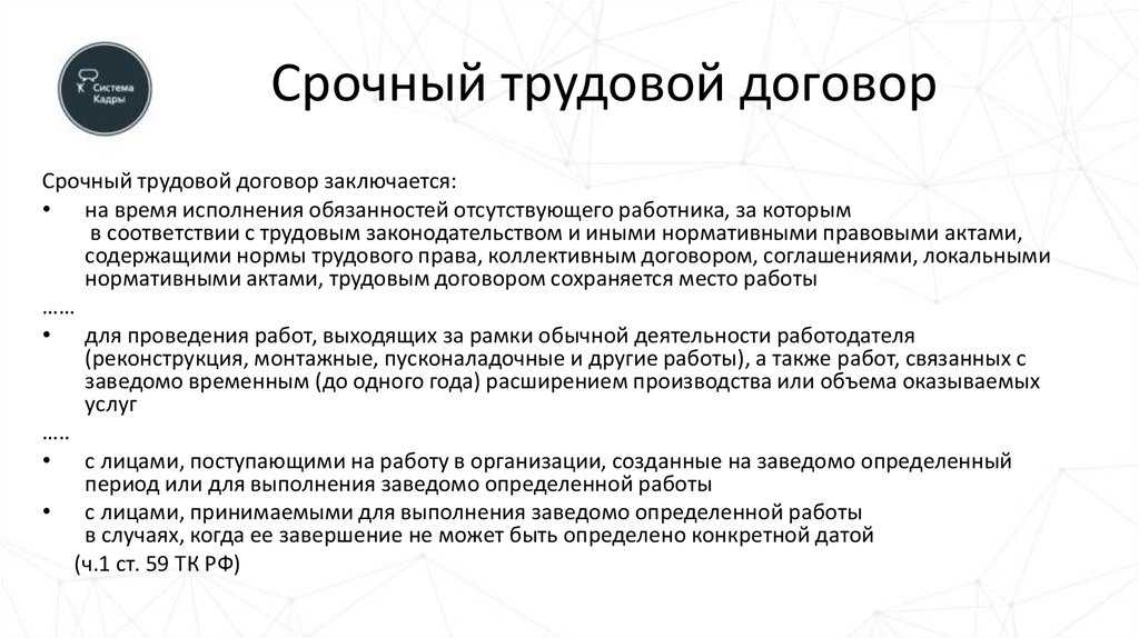 Условия заключения срочного трудового договора