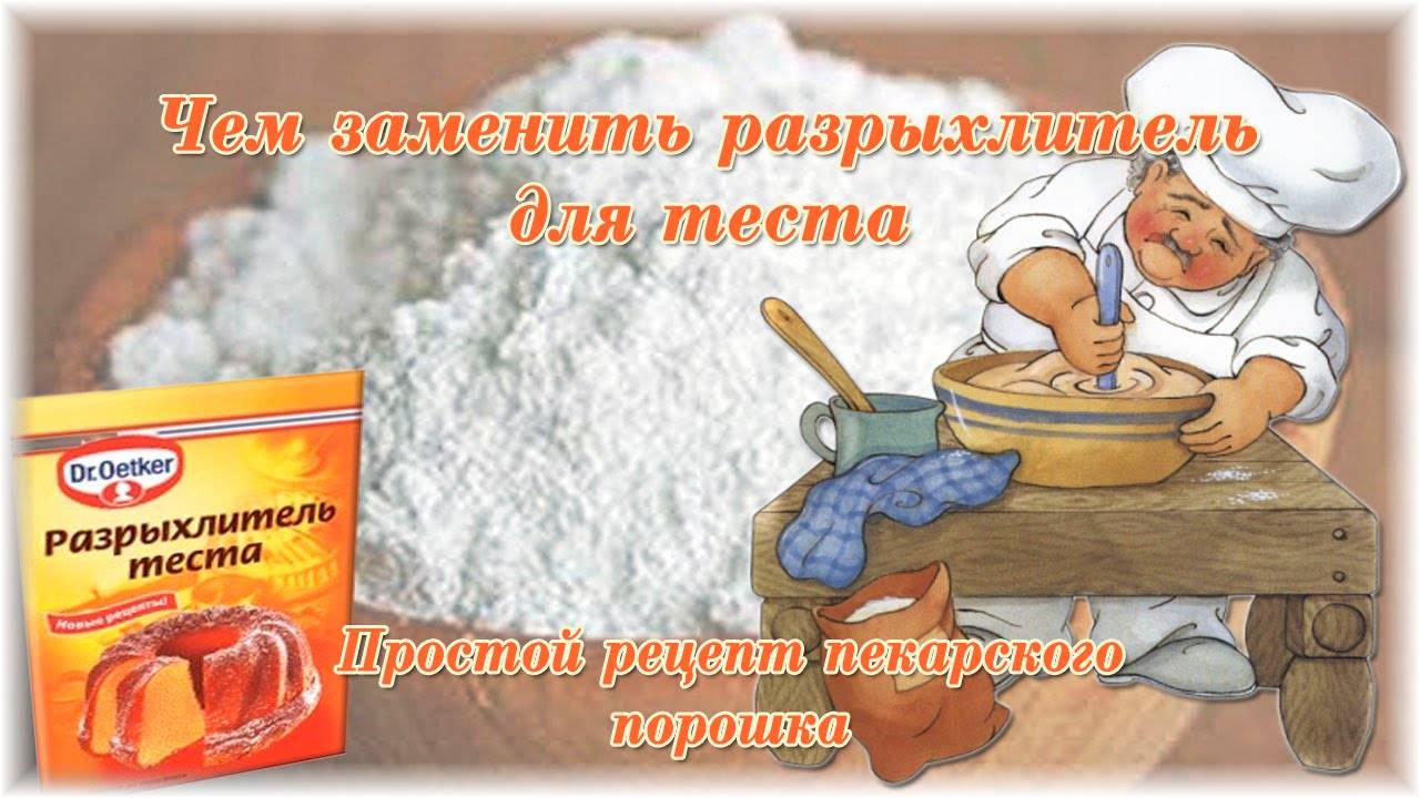 Чем заменить разрыхлитель для теста в выпечке