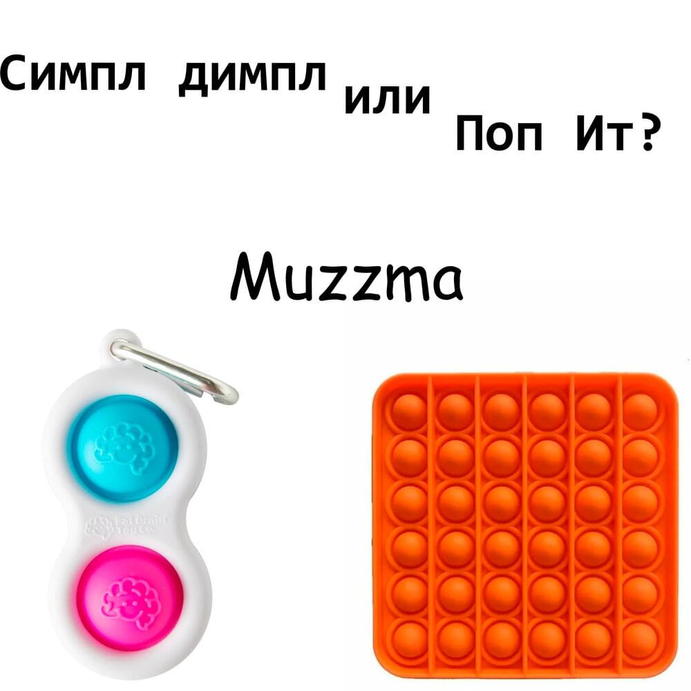 Все о поп ит и симпл димпл история, отличия, польза, игры