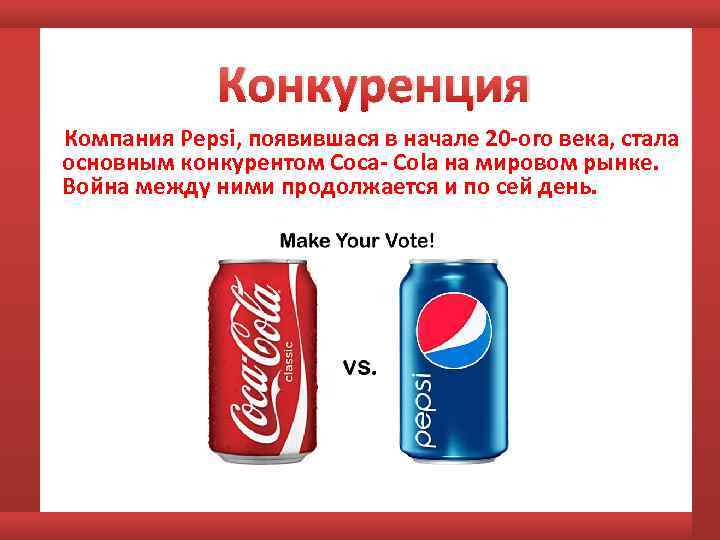 Pepsi и coca cola: в чем разница?