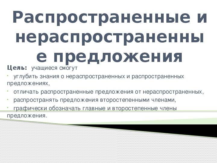 Распространенное и нераспространенное предложение - tarologiay.ru