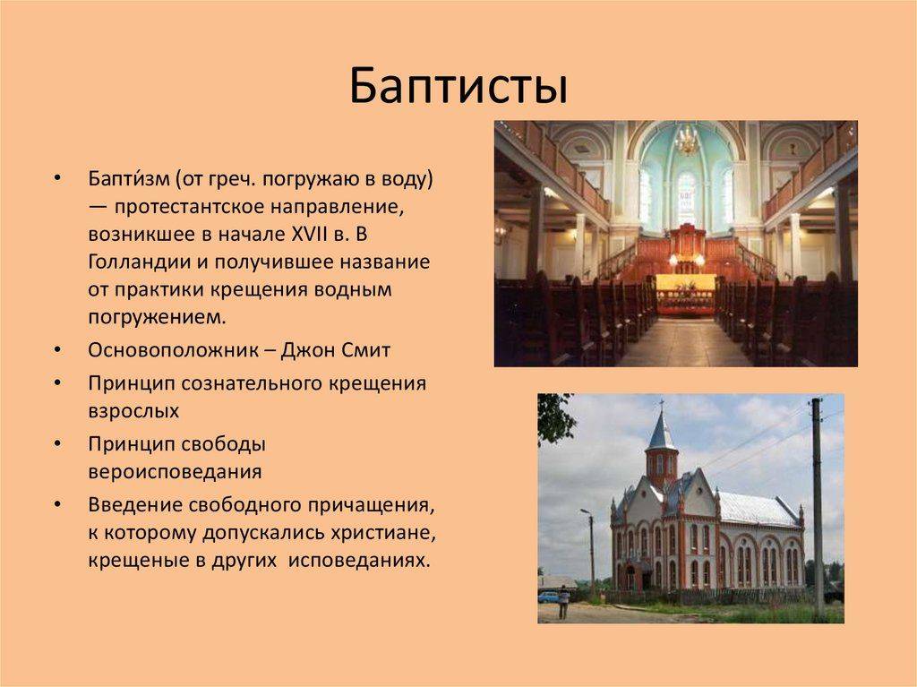 В чем отличия между баптистами и православными, есть ли разница