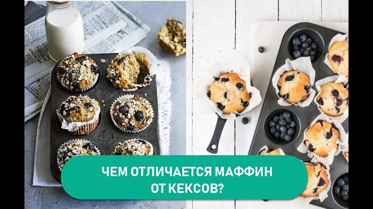 Чем отличается маффин от капкейка: особенности и отличия. разница между кексом и маффином