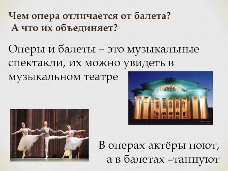 Опера и оперетта - в чем их разница? - profi-guruask.ru