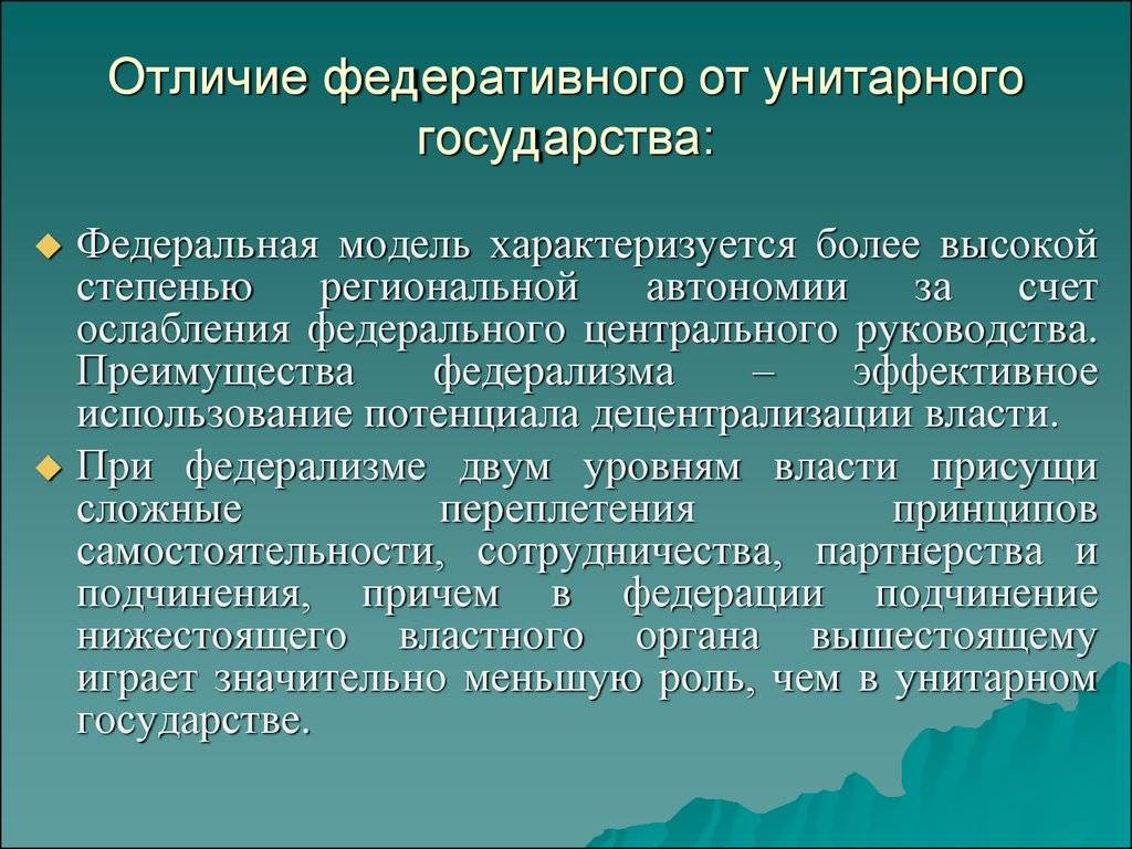 Каковы отличия унитарных государств от федеративных кратко