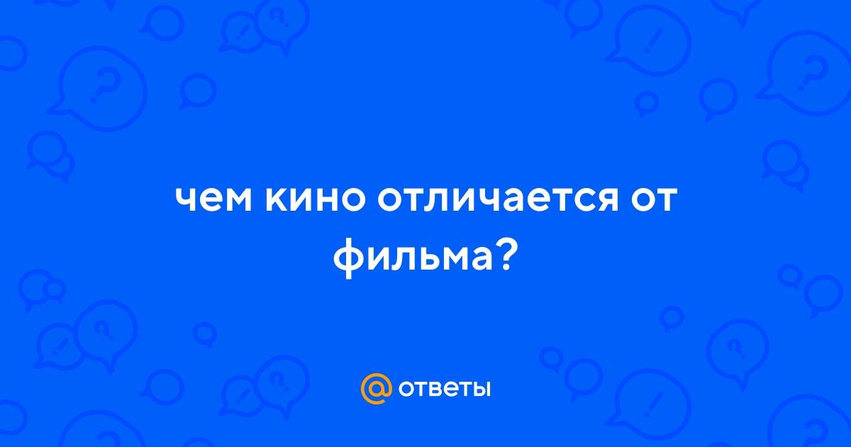 Чем кино отличается от театра? - 360new.ru