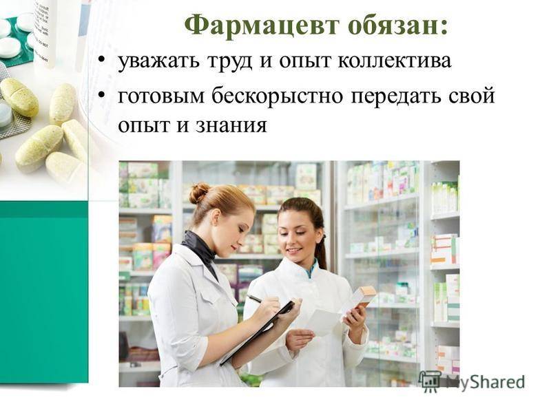 Что делает фармацевт в аптеке: основные обязанности // всё о врачах!