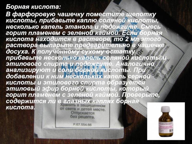 Борная кислота и борный спирт: в чем разница?