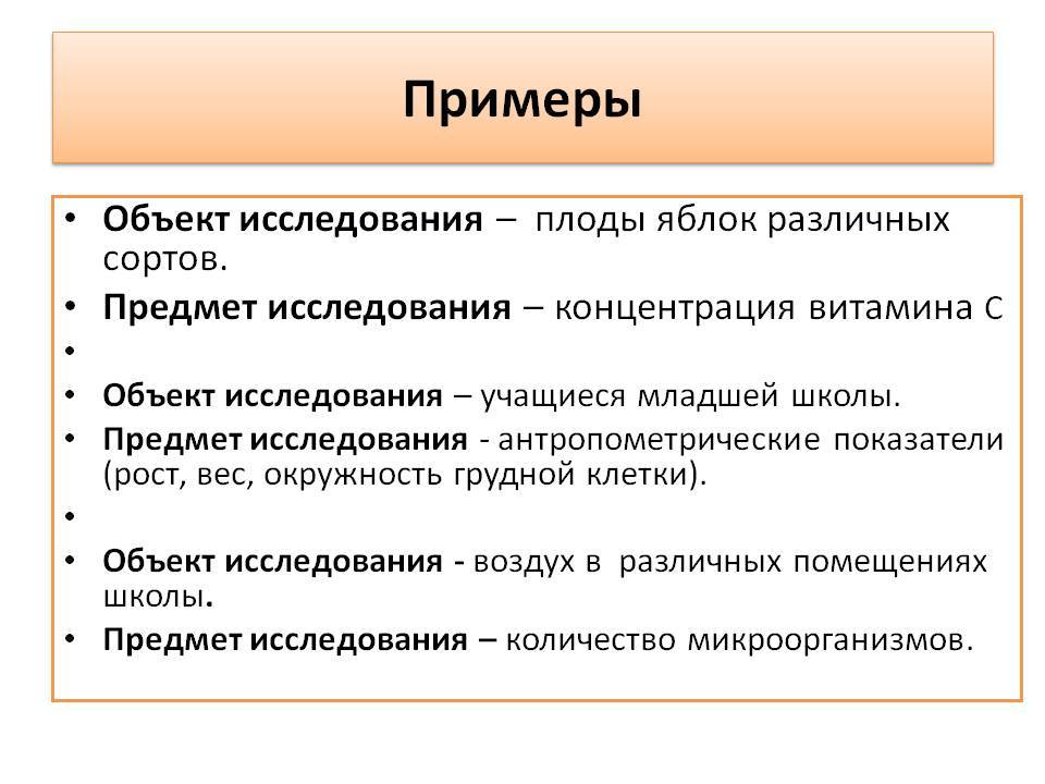 Объект и предмет научного исследования, понятие, соотношение