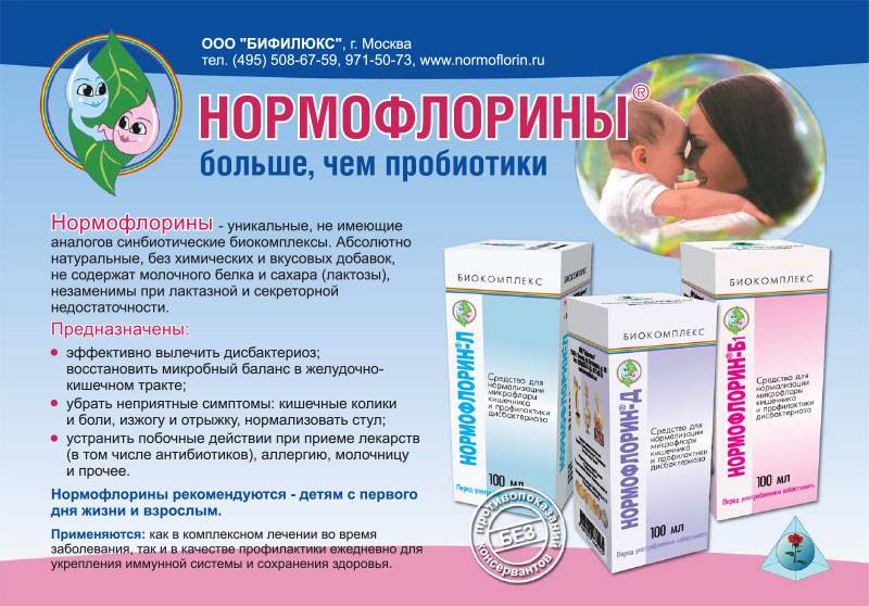 Что лучше выбрать для успеха здоровья ребенка: нормобакт или бифидумбактерин?