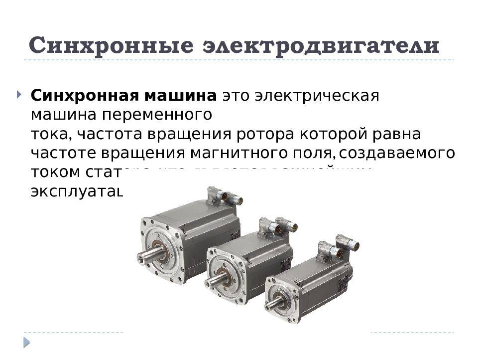 Чем отличается синхронный двигатель от асинхронного