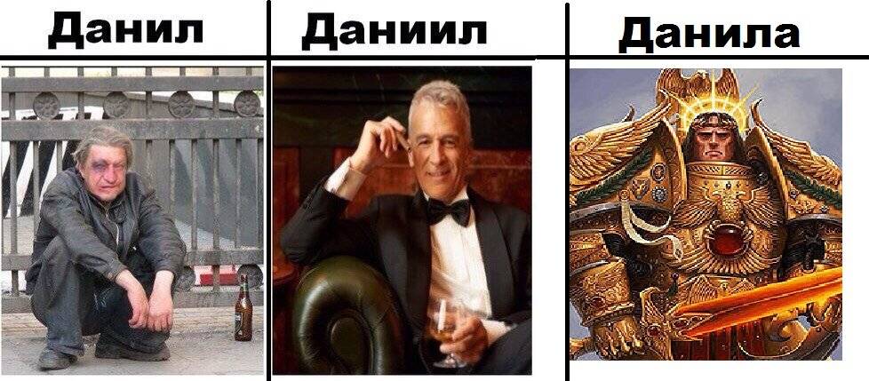 Есть ли разница между данилом и даниилом