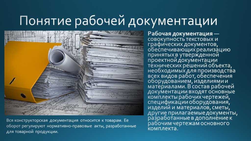 В чем отличие между рабочей и проектной документацией? - помощь юриста