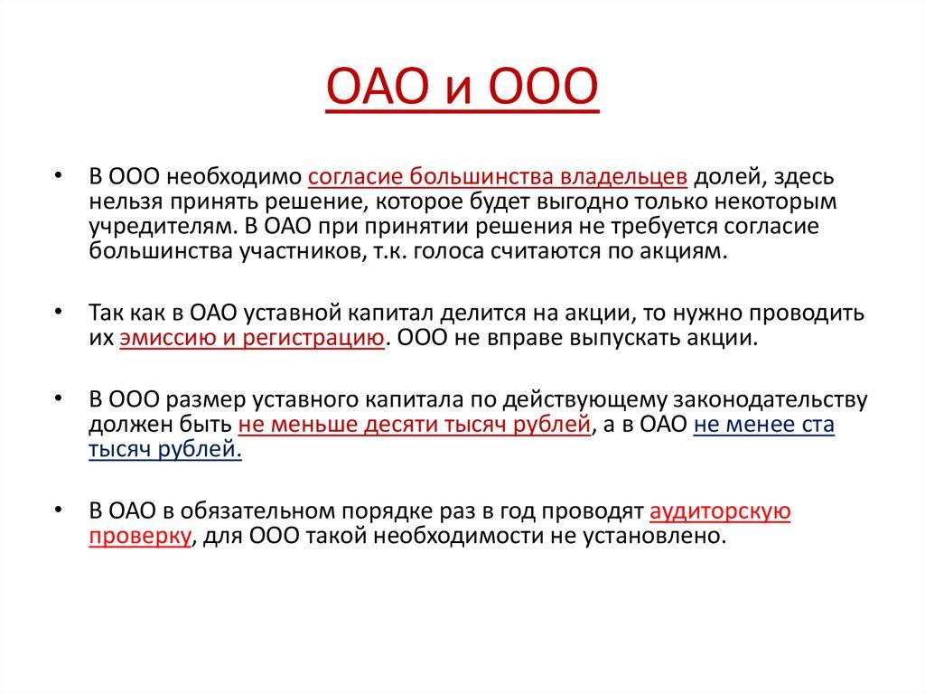 Ооо, зао, оао.. отличия между типами организаций