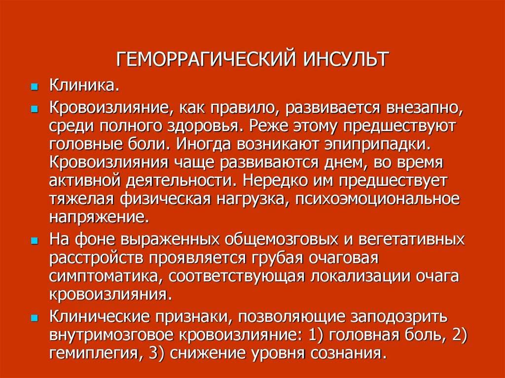 Инсульт