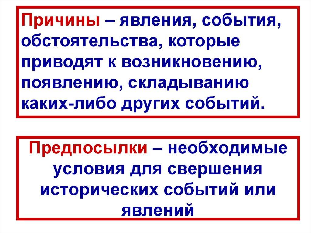 В чем разница между причинами и предпосылками?