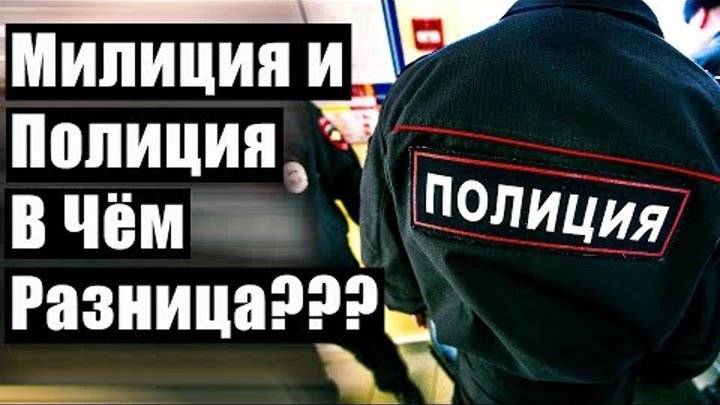 Разница между милицией и полицией: основные отличия | администрация мо телеговское