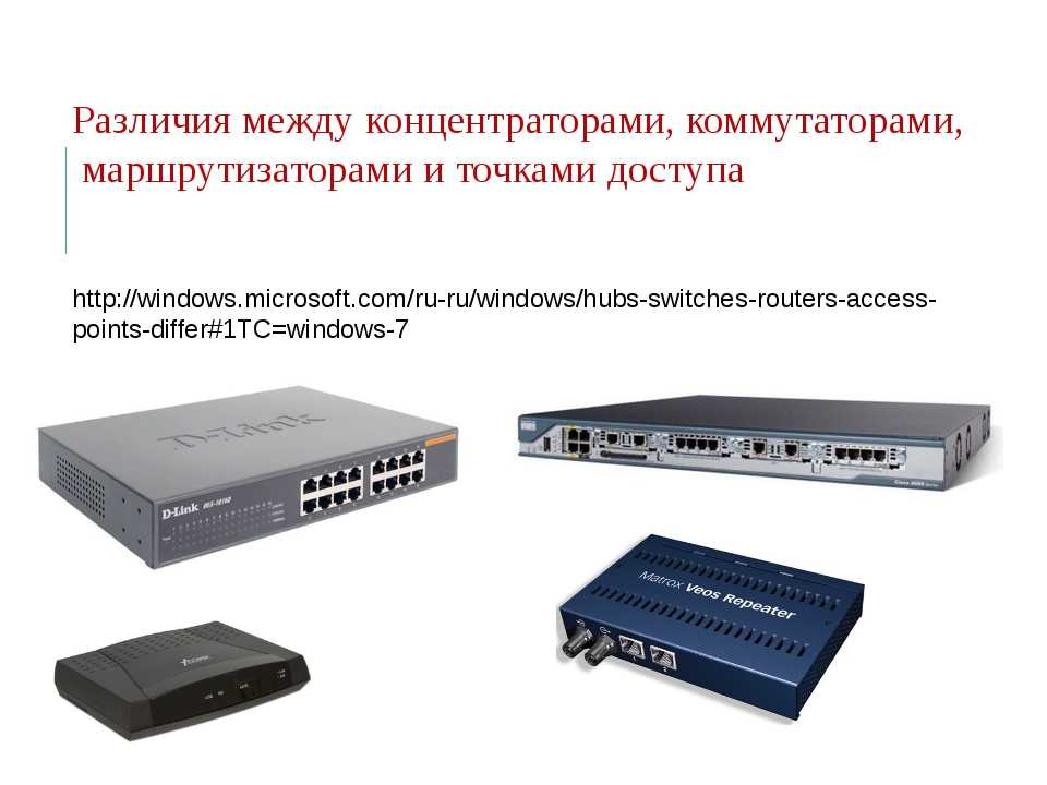 Чем маршрутизатор отличается коммутатора, а роутер от свитча