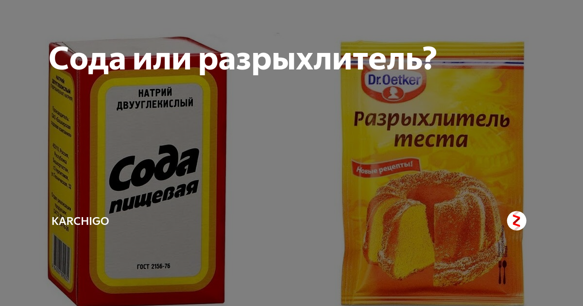 Что лучше добавлять в тесто соду или разрыхлитель?
что лучше добавлять в тесто соду или разрыхлитель?