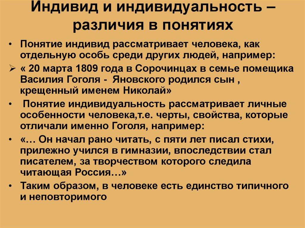 Что такое индивид, личность, индивидуальность в обществознании, в чем различие понятий индивидуум