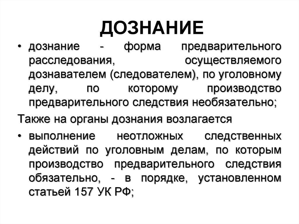 Кто такой дознаватель в полиции и чем отличается от следователя