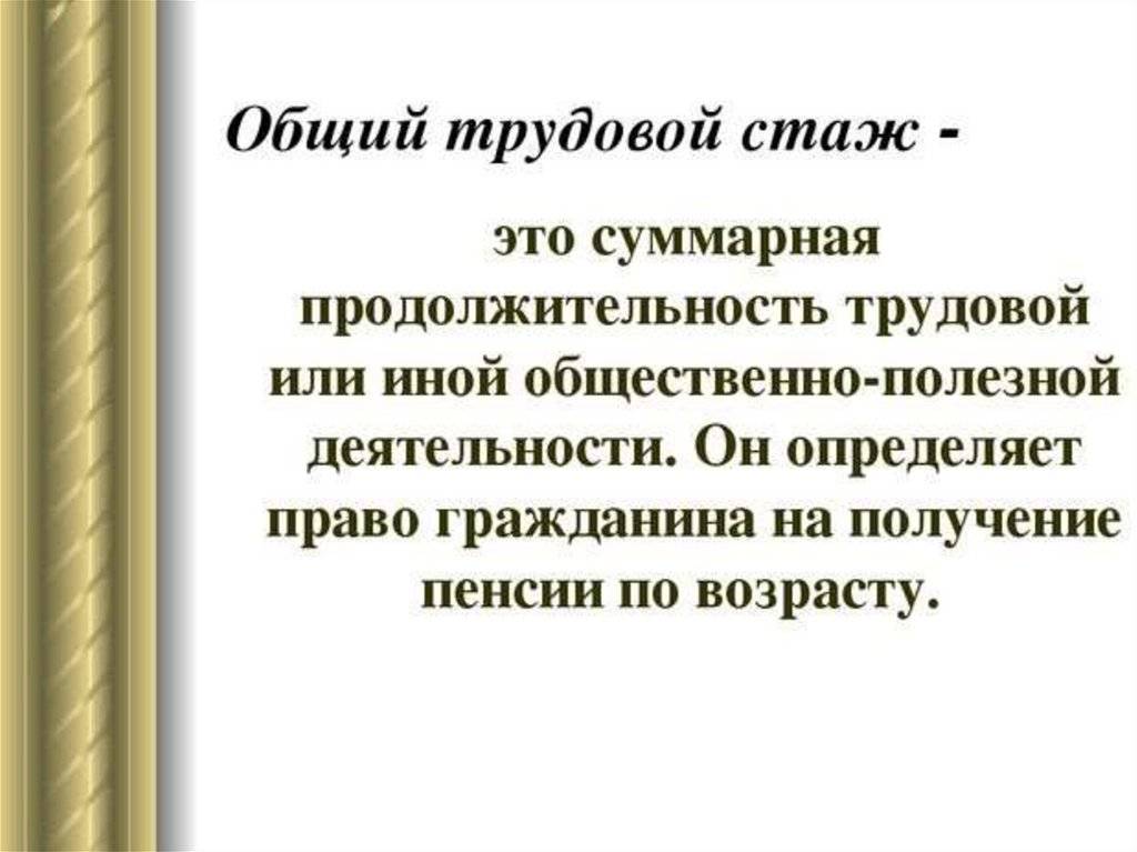 Чем отличается трдувой стаж от страхового в 2024 году: составляющие части и единицы измерения