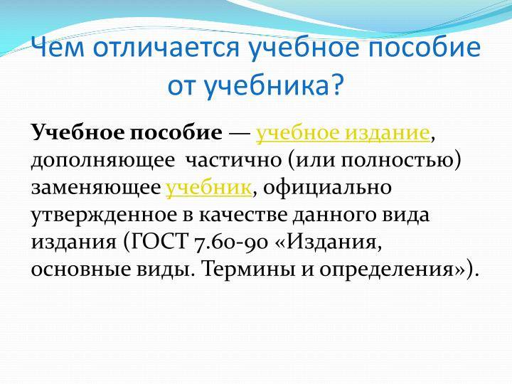 Чем отличается учебник от учебного пособия
