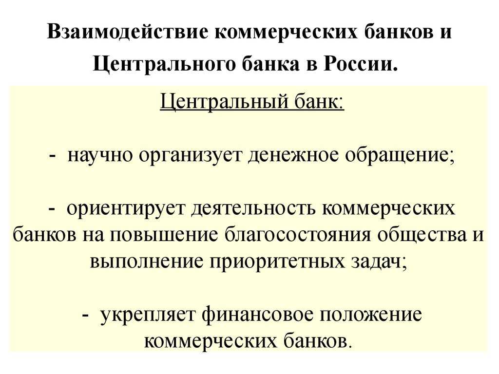 Какие отличия центрального банка от коммерческих банков названы в тексте назовите любые три отличия ). отличия центрального банка от коммерческих банков в россии