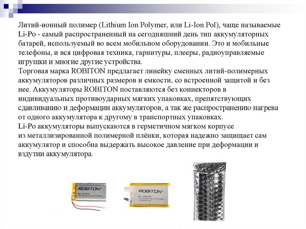 Литий полимерный аккумулятор отличие от ионного