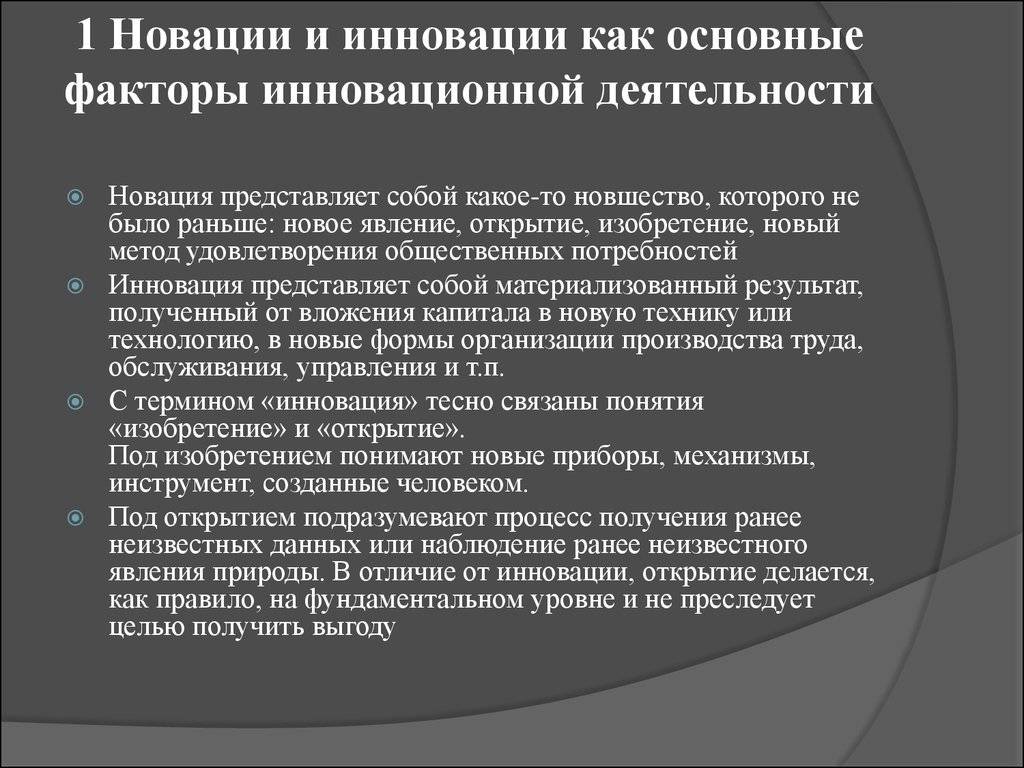 В чем разница между инновацией и новацией - profi-guruask.ru