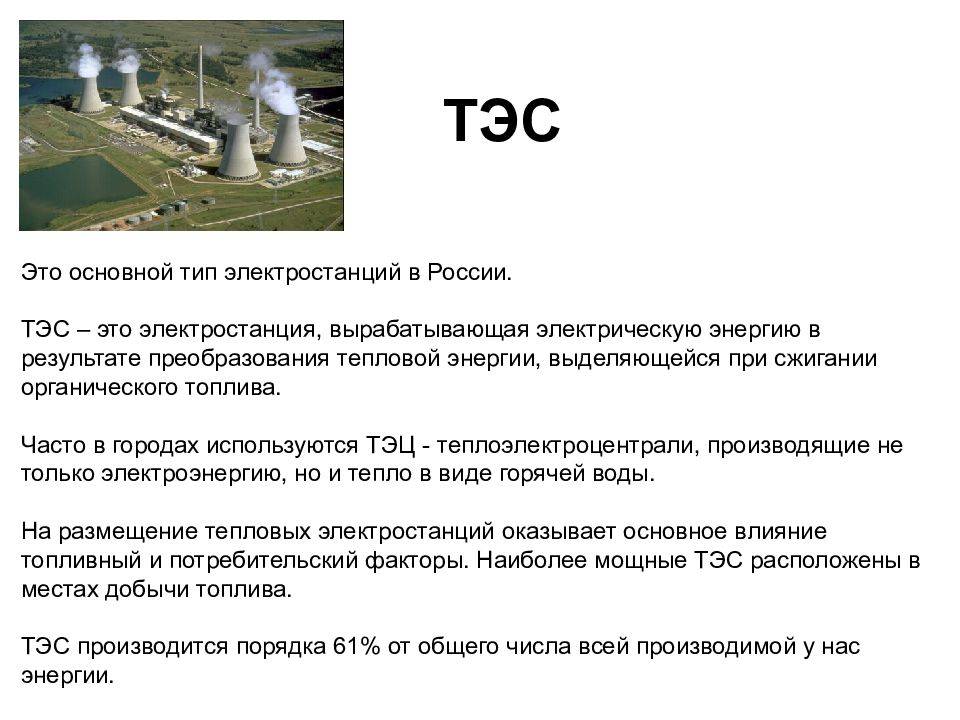 Принцип работы и устройство тепловой электростанции (тэс/тэц)