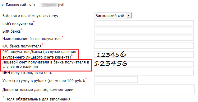 Лицевой счет и расчетный счет одно и тоже – сбербанк
