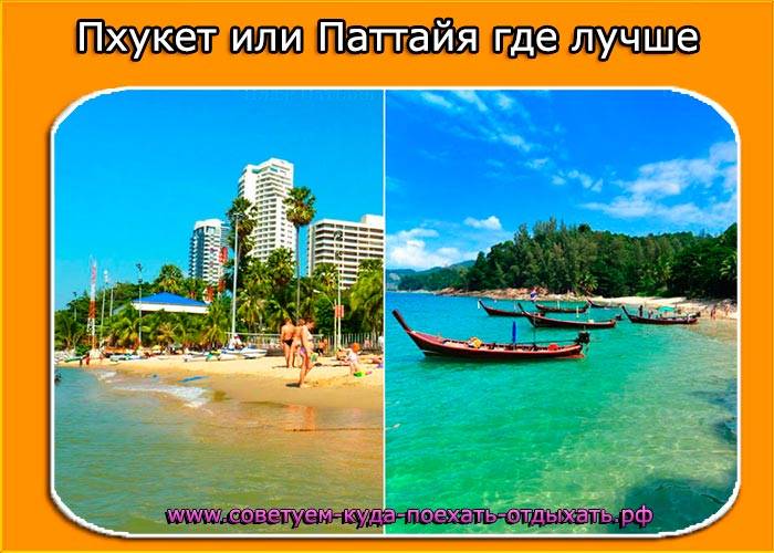 Паттайя или пхукет - куда лучше поехать отдыхать? - gkd.ru