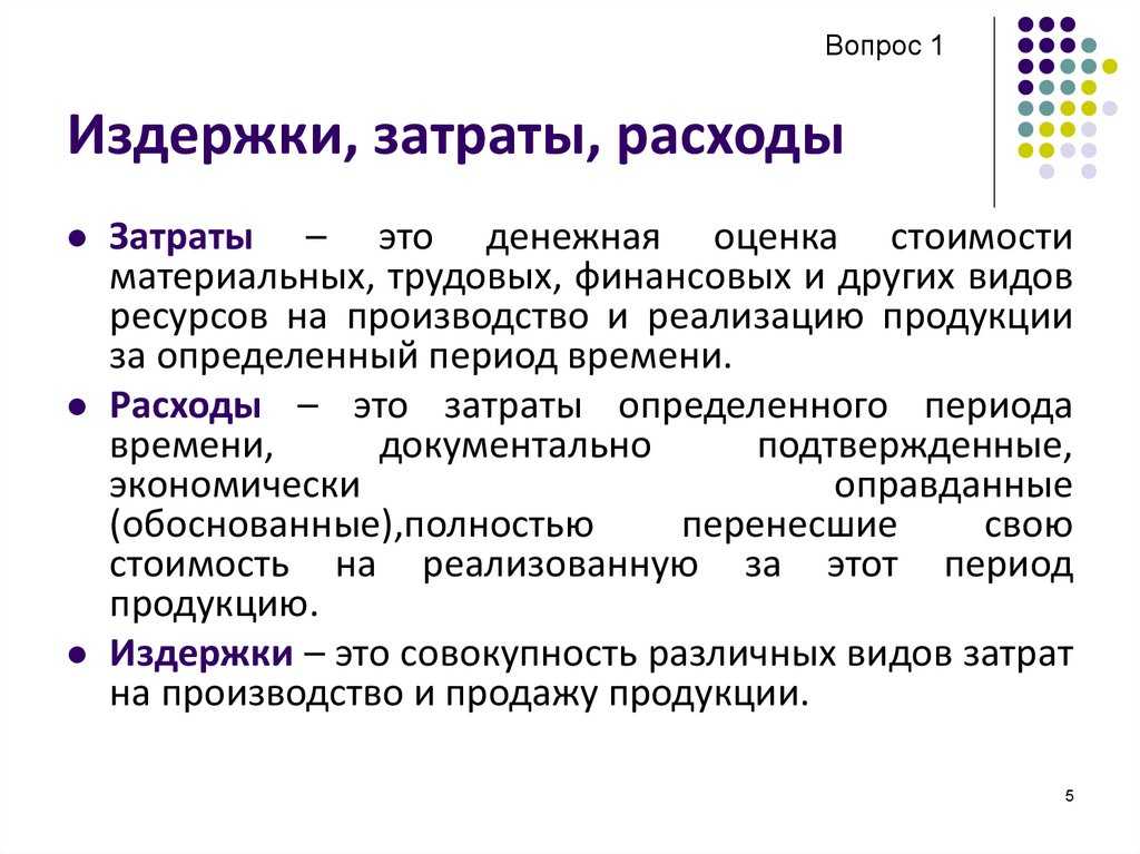 Затраты — это, переменные и постоянные, составляющие и виды затрат, методы учета.