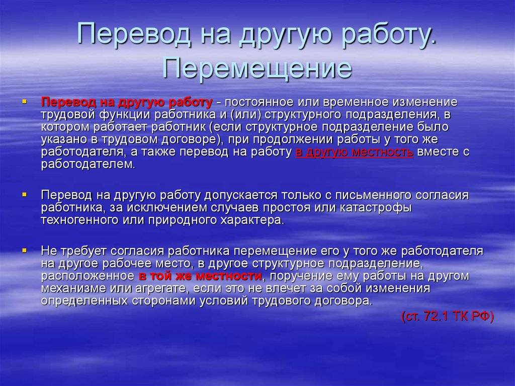 Что не будет являться переводом. Порядок перемещения работника. Перевод и перемещение работника. Перевод на ликгую посточную оаботу. Перевод работника на другую работу.