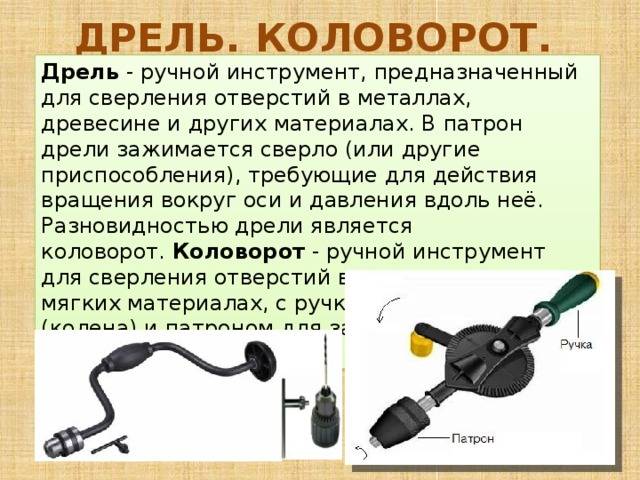 Чем отличается дрель от коловорота — сравнение инструментов