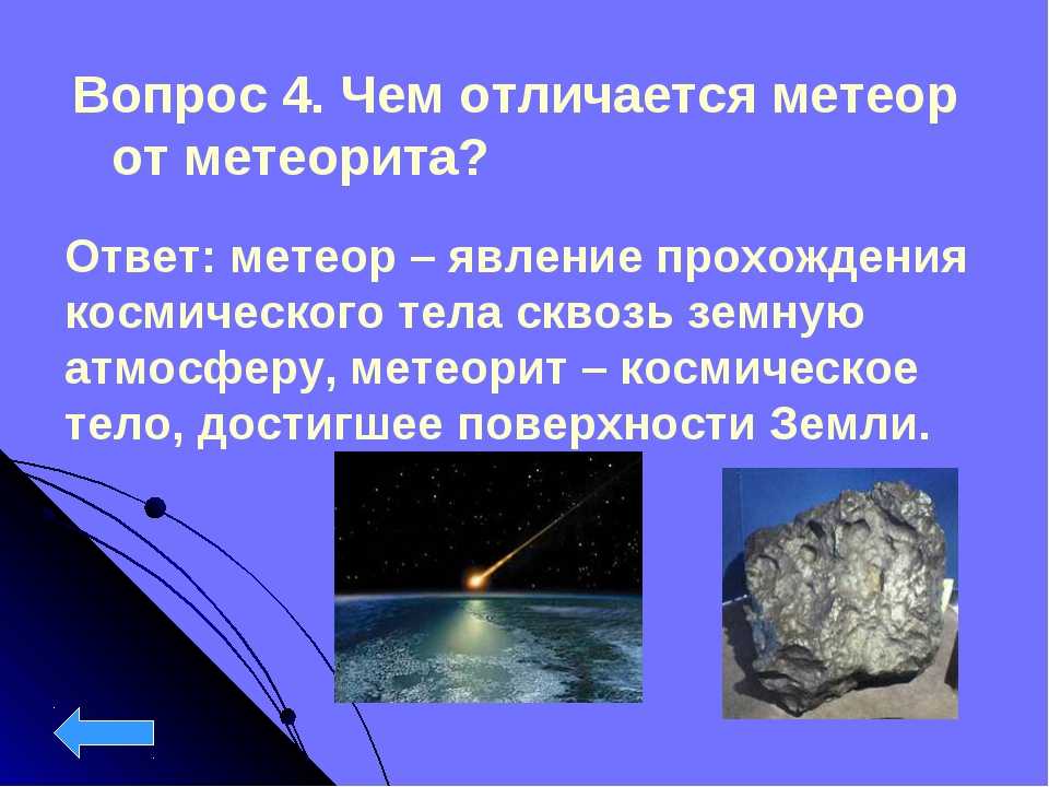 Что такое метеорит и чем он отличается от метеора?