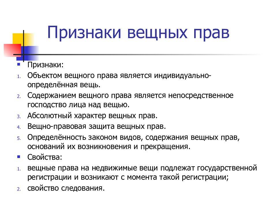 Вещные права в гражданском праве