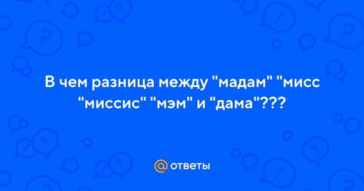 Mr, mrs, ms & miss: обращения в английском к мужчинам и женщинам | lingualeo блог