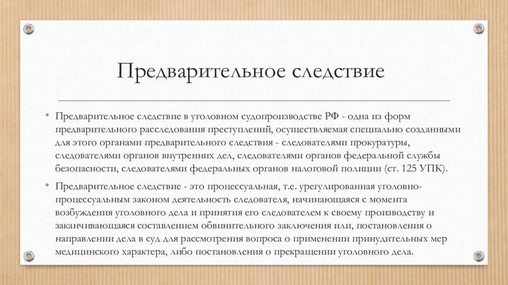 Предварительное следствие