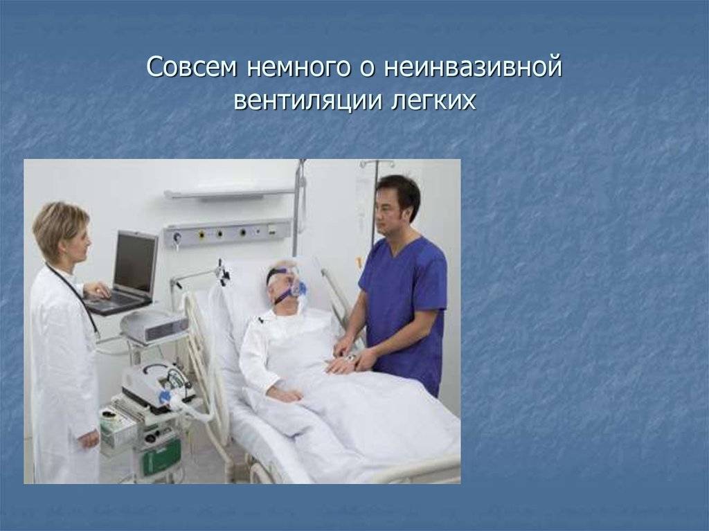 Что такое инвазивное и неинвазивное ивл? в чем разница?
